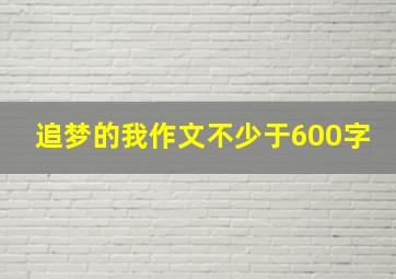 追梦的我作文不少于600字