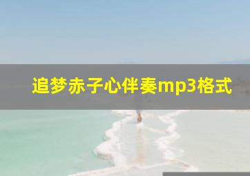 追梦赤子心伴奏mp3格式