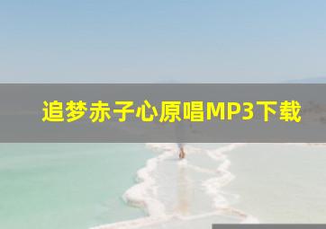 追梦赤子心原唱MP3下载