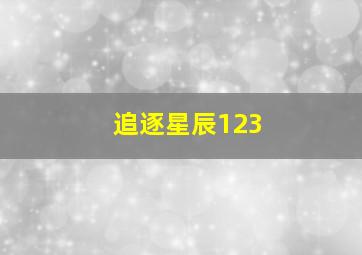 追逐星辰123