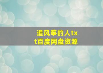 追风筝的人txt百度网盘资源