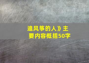 追风筝的人》主要内容概括50字