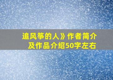 追风筝的人》作者简介及作品介绍50字左右