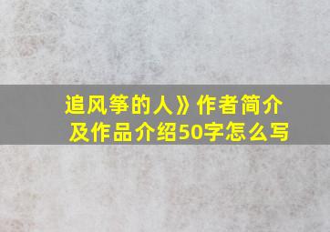 追风筝的人》作者简介及作品介绍50字怎么写