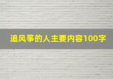 追风筝的人主要内容100字