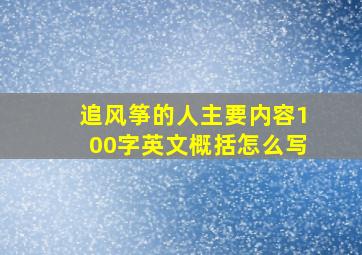 追风筝的人主要内容100字英文概括怎么写