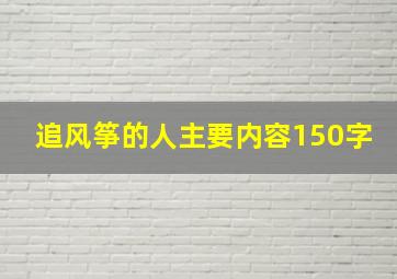 追风筝的人主要内容150字