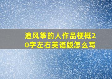 追风筝的人作品梗概20字左右英语版怎么写