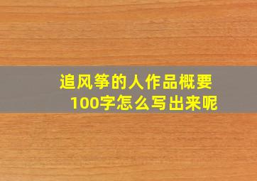 追风筝的人作品概要100字怎么写出来呢