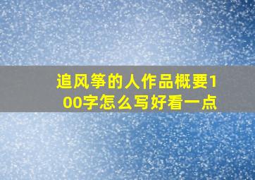 追风筝的人作品概要100字怎么写好看一点