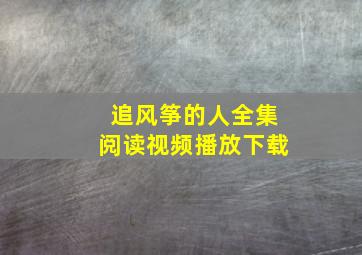 追风筝的人全集阅读视频播放下载