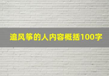 追风筝的人内容概括100字