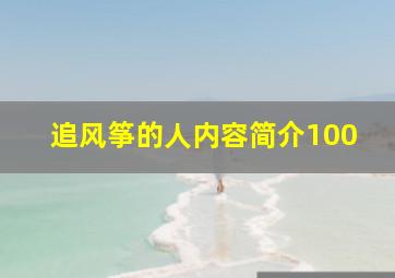 追风筝的人内容简介100