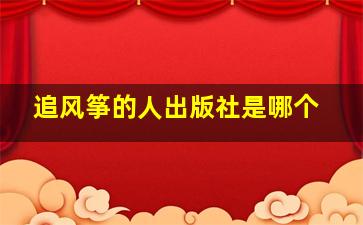 追风筝的人出版社是哪个