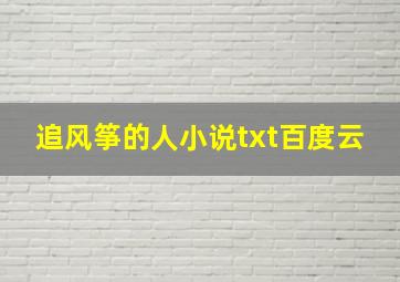 追风筝的人小说txt百度云