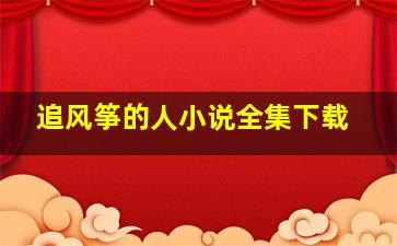 追风筝的人小说全集下载