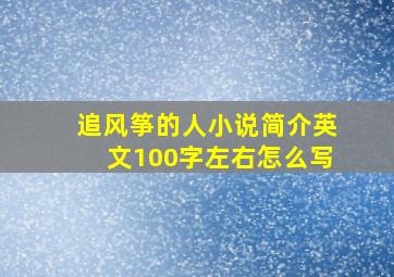 追风筝的人小说简介英文100字左右怎么写