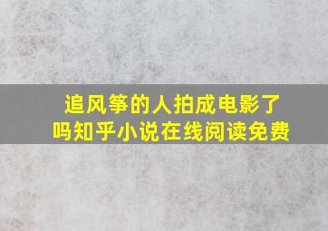 追风筝的人拍成电影了吗知乎小说在线阅读免费