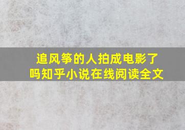 追风筝的人拍成电影了吗知乎小说在线阅读全文