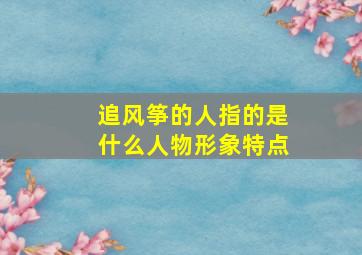 追风筝的人指的是什么人物形象特点