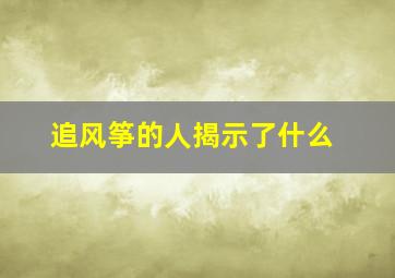 追风筝的人揭示了什么