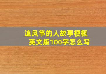 追风筝的人故事梗概英文版100字怎么写