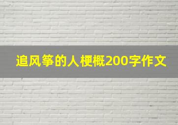 追风筝的人梗概200字作文