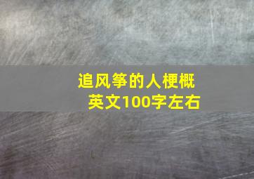 追风筝的人梗概英文100字左右