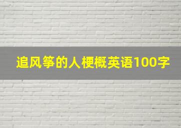 追风筝的人梗概英语100字