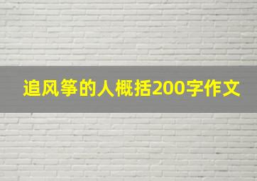 追风筝的人概括200字作文