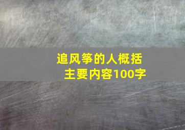 追风筝的人概括主要内容100字