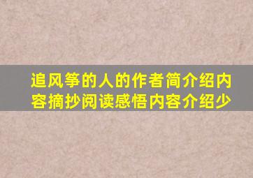 追风筝的人的作者简介绍内容摘抄阅读感悟内容介绍少