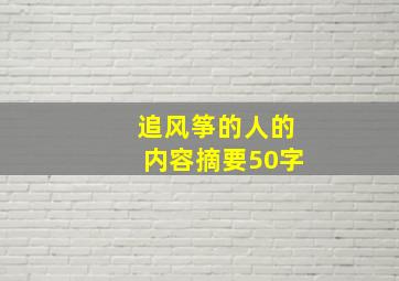 追风筝的人的内容摘要50字