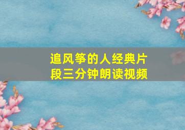 追风筝的人经典片段三分钟朗读视频