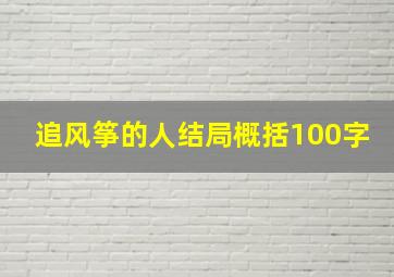 追风筝的人结局概括100字