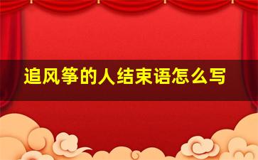 追风筝的人结束语怎么写