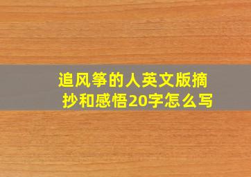 追风筝的人英文版摘抄和感悟20字怎么写