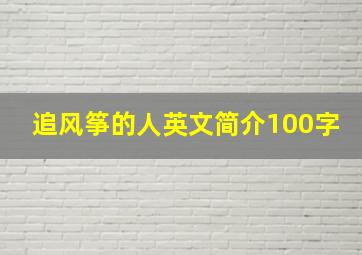 追风筝的人英文简介100字