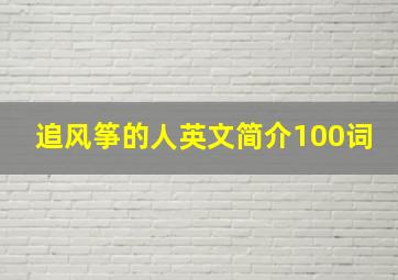 追风筝的人英文简介100词