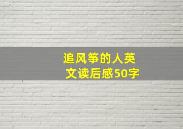 追风筝的人英文读后感50字