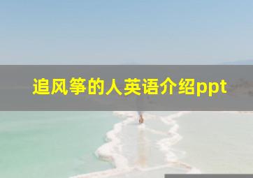 追风筝的人英语介绍ppt