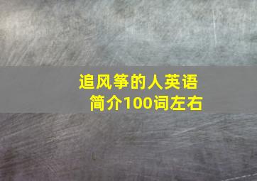 追风筝的人英语简介100词左右