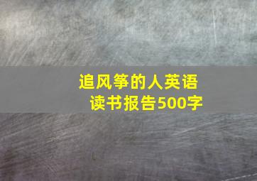 追风筝的人英语读书报告500字