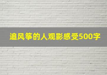 追风筝的人观影感受500字