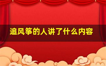 追风筝的人讲了什么内容