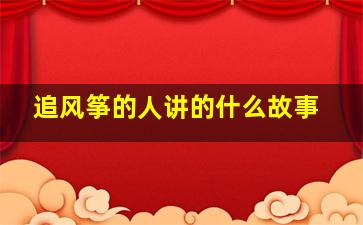 追风筝的人讲的什么故事