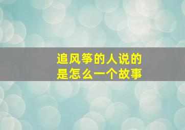 追风筝的人说的是怎么一个故事