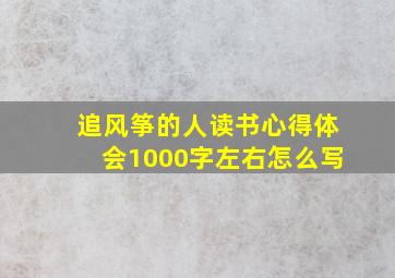 追风筝的人读书心得体会1000字左右怎么写