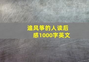 追风筝的人读后感1000字英文