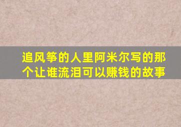 追风筝的人里阿米尔写的那个让谁流泪可以赚钱的故事